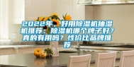 2022年，好用除湿机抽湿机推荐：除湿机哪个牌子好？真的有用吗？性价比品牌推荐