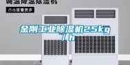 金刚工业除湿机25kg／h