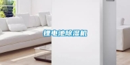 锂电池除湿机