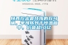 陕西挖出最特殊的兵马俑，单独陈列于恒温箱中，价值超10亿