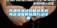 恒温恒湿试验箱达不到预定湿度的处理方法详解