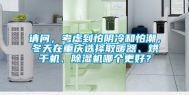 请问，考虑到怕阴冷和怕潮，冬天在重庆选择取暖器、烘干机、除湿机哪个更好？