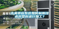 中央供料系统如何利用技术对塑料进行加工？