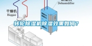 转轮除湿机除湿效果如何？