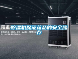 常见问题除湿机保证药品的安全储存