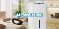 认识新风除湿机