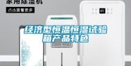 经济型恒温恒湿试验箱产品特色