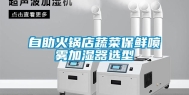 自助火锅店蔬菜保鲜喷雾加湿器选型