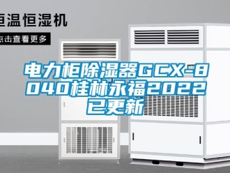 行业新闻电力柜除湿器GCX-8040桂林永福2022已更新