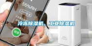 冷冻除湿机，工业除湿机
