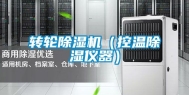 转轮除湿机（控温除湿仪器）