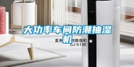 大功率车间防潮抽湿机