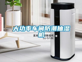 企业新闻大功率车间防潮抽湿机