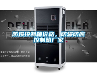 企业新闻防爆控制箱价格，防爆防腐控制箱厂家