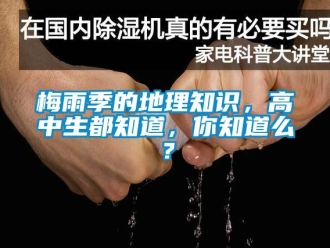 行业新闻梅雨季的地理知识，高中生都知道，你知道么？