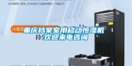 重庆档案室用移动恒湿机 欢迎来电咨询