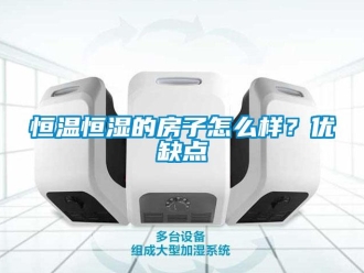 知识百科恒温恒湿的房子怎么样？优缺点