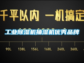 常见问题工业除湿机抽湿机优秀品牌