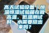 高天试验设备｜恒温恒湿试验箱在做高温、低温测试时，水需要放出来吗？
