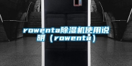 rowenta除湿机使用说明（rowenta）