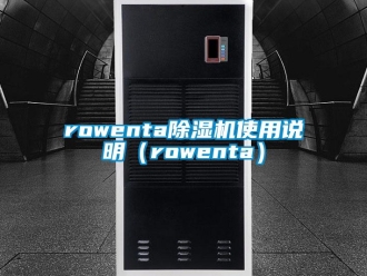 企业新闻rowenta除湿机使用说明（rowenta）