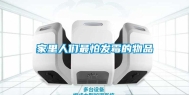 家里人们最怕发霉的物品