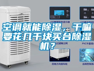行业新闻空调就能除湿，干嘛要花几千块买台除湿机？