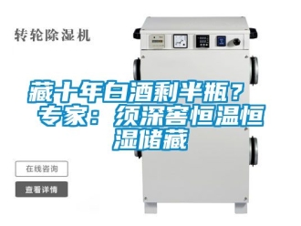 知识百科藏十年白酒剩半瓶？ 专家：须深窖恒温恒湿储藏