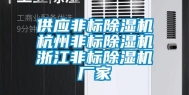 供应非标除湿机杭州非标除湿机浙江非标除湿机厂家