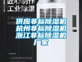 企业新闻供应非标除湿机杭州非标除湿机浙江非标除湿机厂家