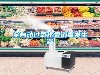 行业新闻全自动过氧化氢消毒发生器