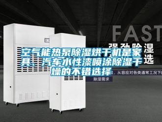 行业新闻空气能热泵除湿烘干机是家具、汽车水性漆喷涂除湿干燥的不错选择