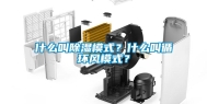 什么叫除湿模式？什么叫循环风模式？
