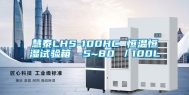 慧泰LHS-100HC 恒温恒湿试验箱 -5~80℃／100L