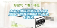 南京恒温恒湿试验箱,高低温箱,厂价直销,热销产品,超长保修