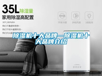 企业新闻除湿机十大品牌—除湿机十大品牌介绍