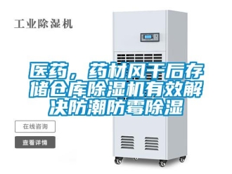 知识百科医药，药材风干后存储仓库除湿机有效解决防潮防霉除湿
