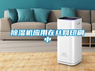 企业新闻除湿机应用在丝网印刷中