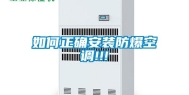 如何正确安装防爆空调!!!