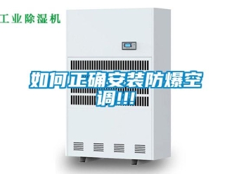 企业新闻如何正确安装防爆空调!!!