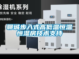 知识百科聊城步入式高低温恒温恒湿房技术支持