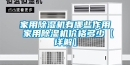 家用除湿机有哪些作用 家用除湿机价格多少【详解】