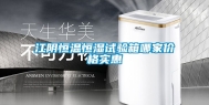 江阴恒温恒湿试验箱哪家价格实惠