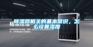 除湿器相关的基本常识，怎么设置湿度