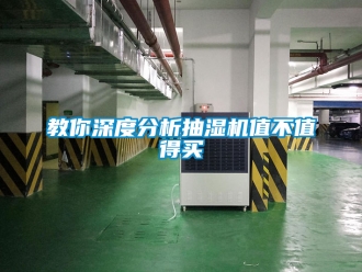 企业新闻教你深度分析抽湿机值不值得买
