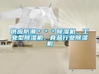 常见问题供应防潮＊＊＊除湿机，工业型除湿机，食品行业除湿机