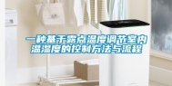 一种基于露点温度调节室内温湿度的控制方法与流程