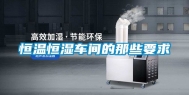 恒温恒湿车间的那些要求