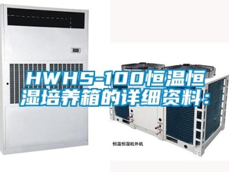 常见问题HWHS-100恒温恒湿培养箱的详细资料：