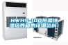 HWHS-100恒温恒湿培养箱的详细资料：
